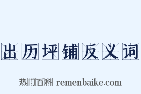 出历坪铺反义词是什么意思的图片